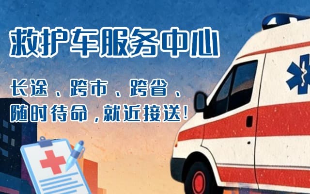 贵德救护车出租